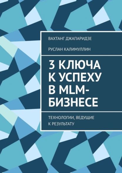 Обложка книги 3 ключа к успеху в MLM-бизнесе. Технологии, ведущие к результату, Руслан Калимуллин