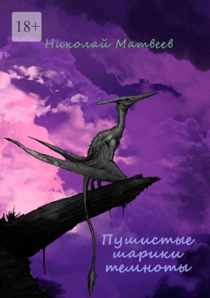 Обложка книги Пушистые шарики темноты, Николай Матвеев