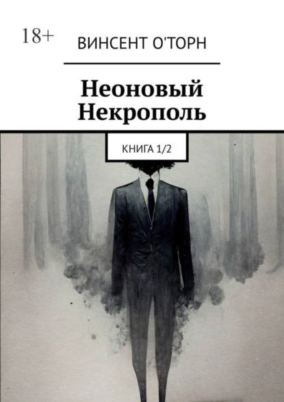 Обложка книги Неоновый Некрополь. Книга 1/2, Винсент О'Торн