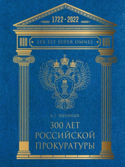 300 лет Российской Прокуратуры. Юбилейное издание к 300-летию создания Прокуратуры России - Александр Звягинцев