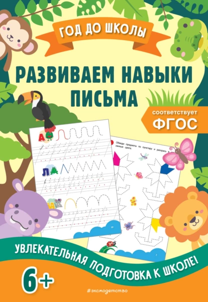 Обложка книги Развиваем навыки письма, А. М. Горохова