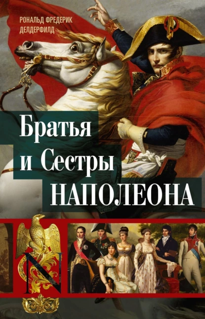 Обложка книги Братья и сестры Наполеона. Исторические портреты, Рональд Фредерик Делдерфилд