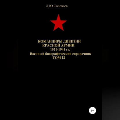 Аудиокнига Командиры дивизий Красной Армии 1921-1941 гг. Том 12 ISBN 