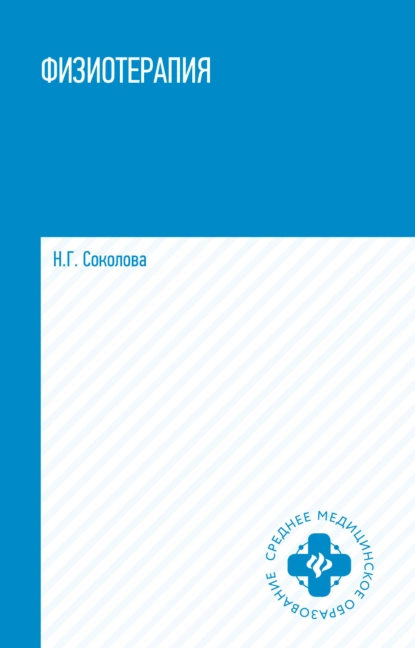 Обложка книги Физиотерапия, Н. Г. Соколова