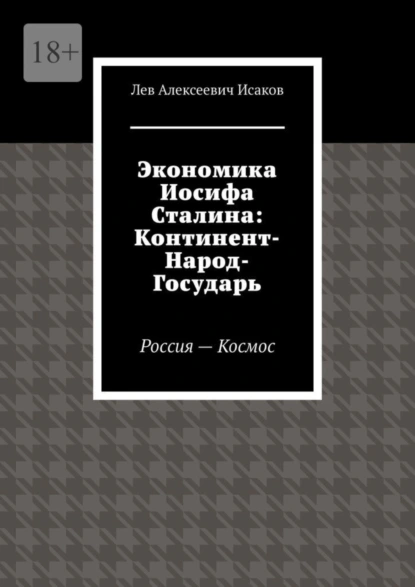 Обложка книги Экономика Иосифа Сталина: Континент-Народ-Государь. Россия—Космос, Лев Алексеевич Исаков