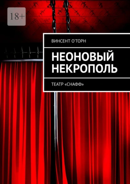 Обложка книги Неоновый Некрополь. Театр «СНАФФ», Винсент О'Торн