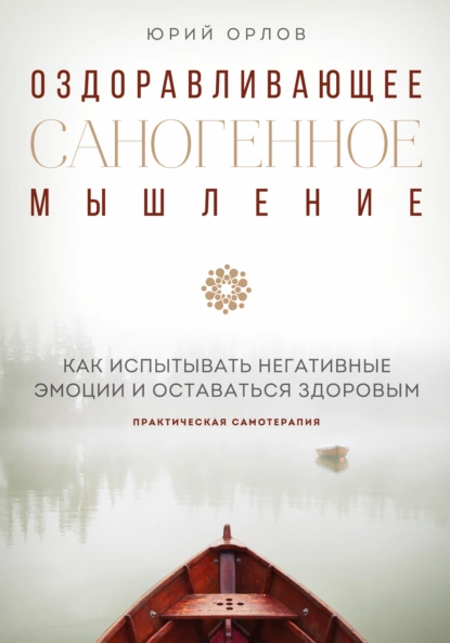 Обложка книги Оздоравливающее саногенное мышление, Юрий Михайлович Орлов