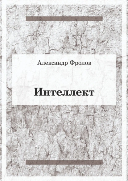 Обложка книги Интеллект, Александр Фролов