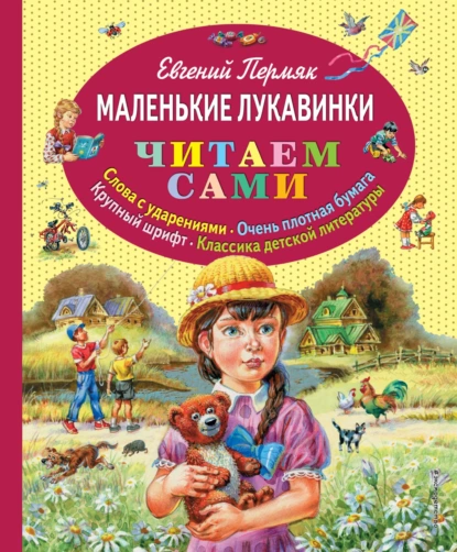 Обложка книги Маленькие лукавинки, Евгений Пермяк