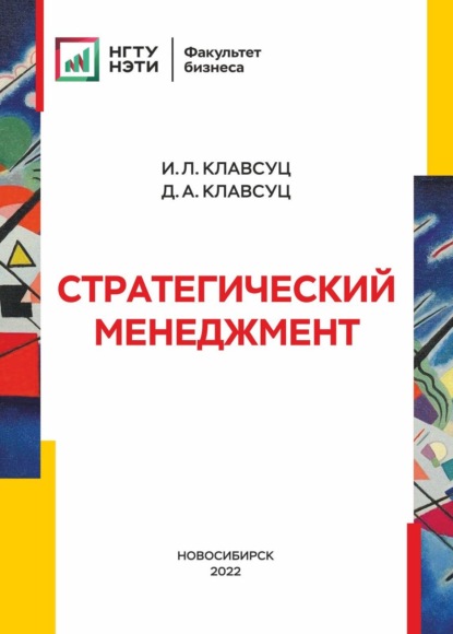 Стратегический менеджмент (И. Л. Клавсуц). 2022г. 