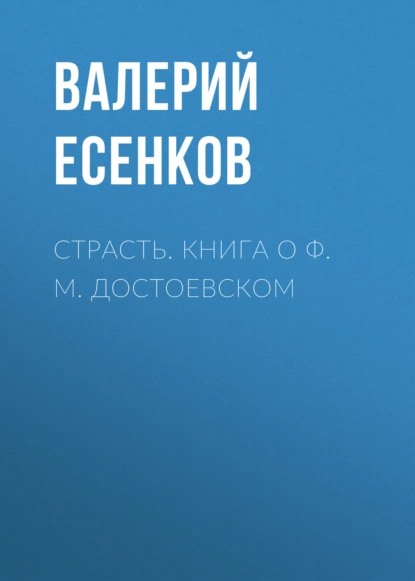 Обложка книги Страсть. Книга о Ф. М. Достоевском, Валерий Есенков