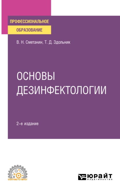 Обложка книги Основы дезинфектологии 2-е изд., пер. и доп. Учебное пособие для СПО, Виктор Николаевич Сметанин