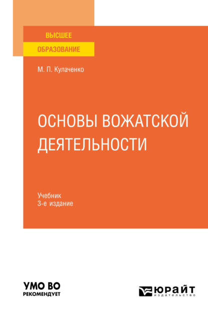 Основы вожатской деятельности 3-е изд. Учебник для вузов (Марина Петровна Кулаченко). 2023г. 