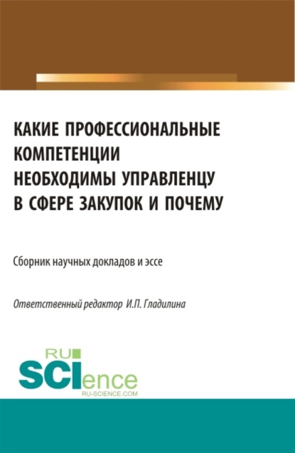 Какие профессиональные компетенции необходимы управленцу в сфере закупок и почему. (Магистратура). Сборник статей. - Ирина Петровна Гладилина