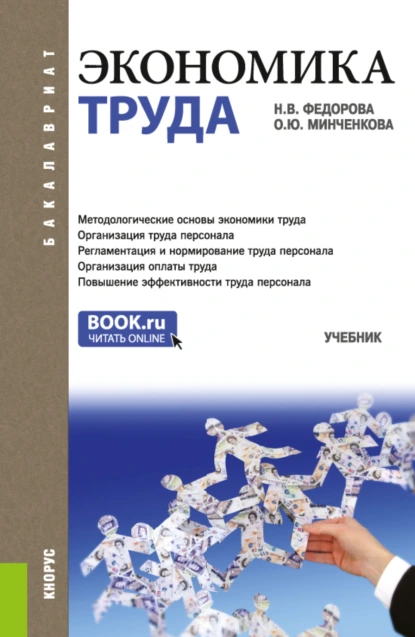 Обложка книги Экономика труда. (Бакалавриат). Учебник., Ольга Юрьевна Минченкова