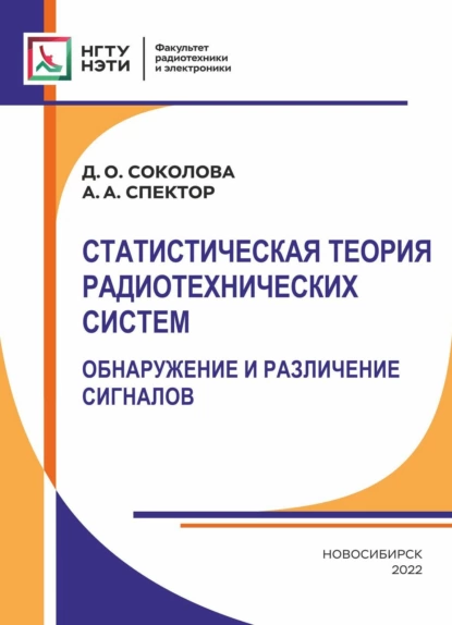 Обложка книги Статистическая теория радиотехнических систем. Обнаружение и различение сигналов, А. А. Спектор