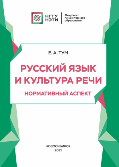 Русский язык и культура речи. Нормативный аспект (Е. А. Тум). 2021г. 