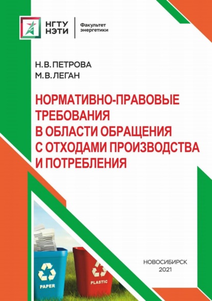 Нормативно-правовые требования в области обращения с отходами производства и потребления (М. В. Леган). 2021г. 