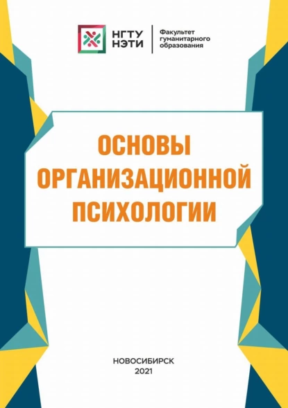 Обложка книги Основы организационной психологии, М. А. Матюшина