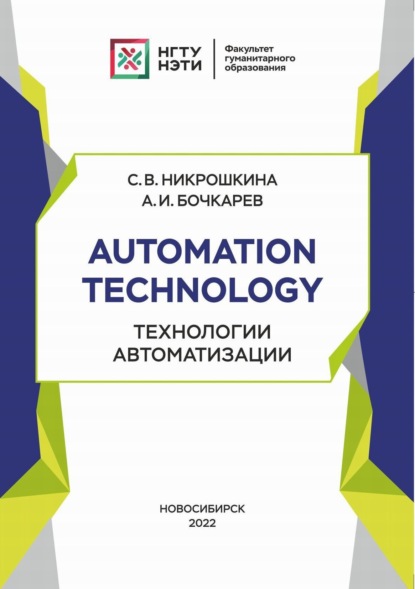 Automation technology. Технологии автоматизации (С. В. Никрошкина). 2022г. 