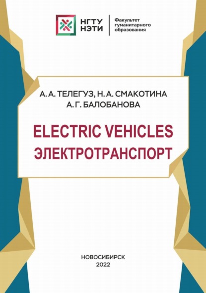 Electric Vehicles. Электротранспорт (А. Г. Балобанова). 2022г. 