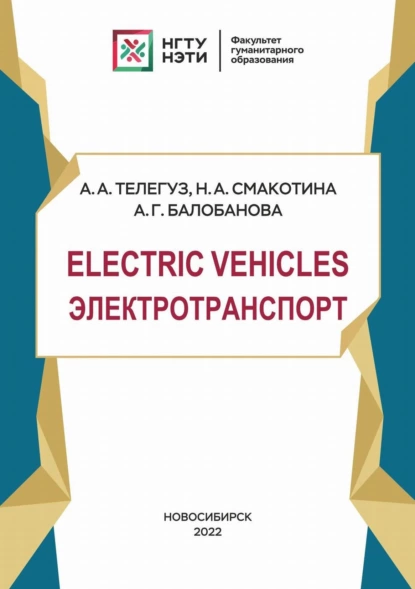 Обложка книги Electric Vehicles. Электротранспорт, А. Г. Балобанова