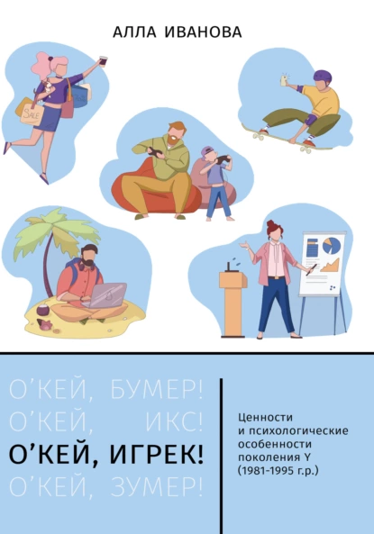 Обложка книги О’кей, Игрек! Ценности и психологические особенности поколения Y (1981–1995 г. р.), Алла Иванова