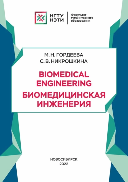 Обложка книги Biomedical Engineering. Биомедицинская инженерия, М. Н. Гордеева