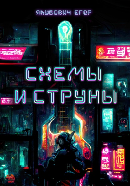 Схемы и струны (Егор Якубович). 2022г. 