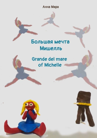 Обложка книги Большая мечта Мишелль. Grande del mare of Michelle, Анна Мара
