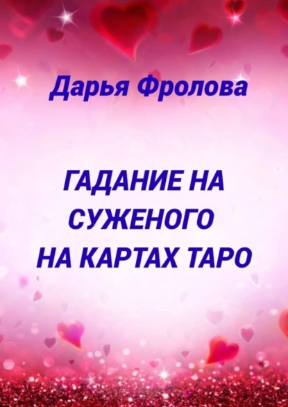 Обложка книги Гадание на суженого на картах Таро, Дарья Михайловна Фролова