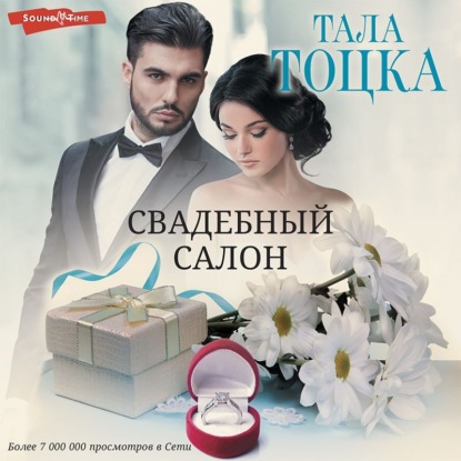 Свадебный салон ~ Тала Тоцка (скачать книгу или читать онлайн)