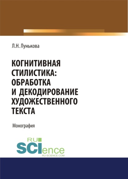 Когнитивная стилистика: обработка и декодирование художественного текста. (Бакалавриат). Монография