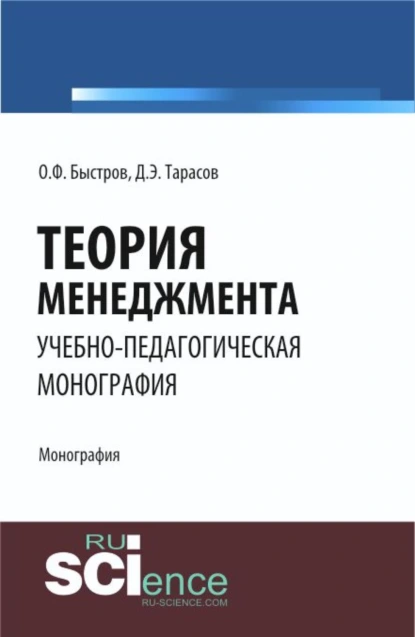 Обложка книги Теория менеджмента. (Аспирантура, Бакалавриат). Монография., Дмитрий Эдуардович Тарасов