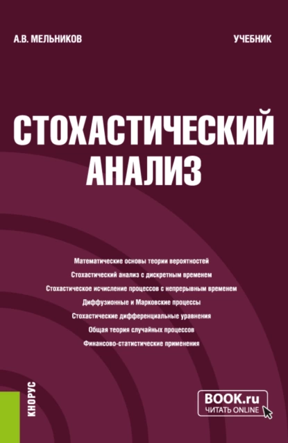 Обложка книги Стохастический анализ. (Бакалавриат, Магистратура, Специалитет). Учебник., Александр Викторович Мельников