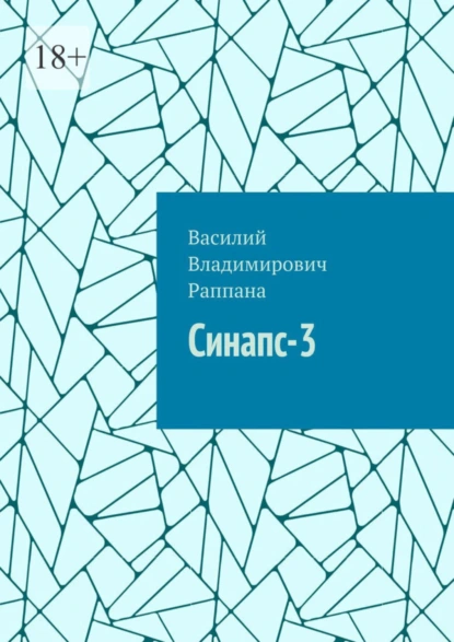 Обложка книги Синапс-3, Василий Владимирович Раппана