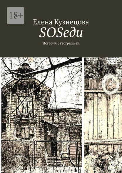 Обложка книги SOSеди. История с географией, Елена Кузнецова