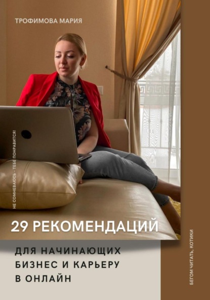 29 рекомендаций для начинающих бизнес и карьеру в онлайн - Мария Трофимова