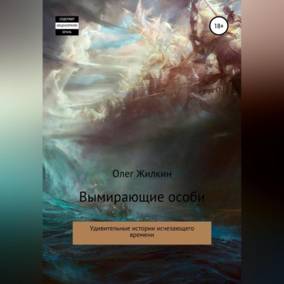 Аудиокнига Вымирающие особи ISBN 