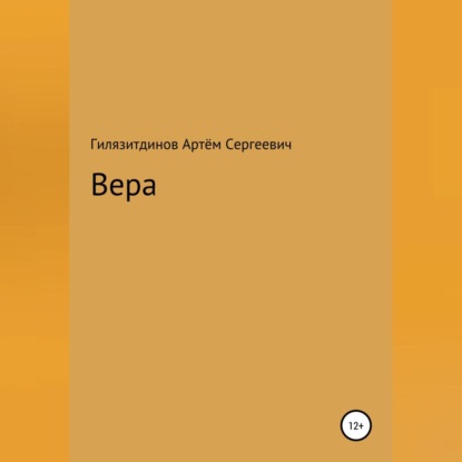 Аудиокнига Вера ISBN 