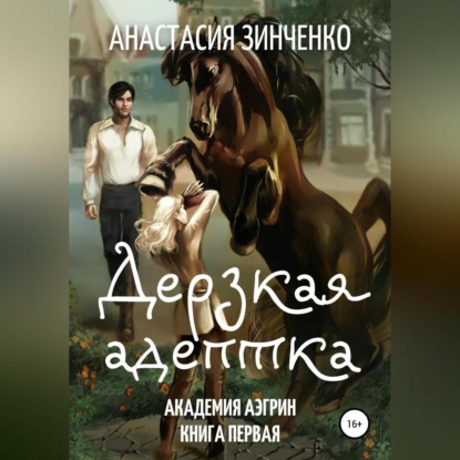 Аудиокнига Дерзкая адептка ISBN 