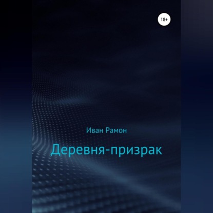 Аудиокнига Деревня-призрак ISBN 