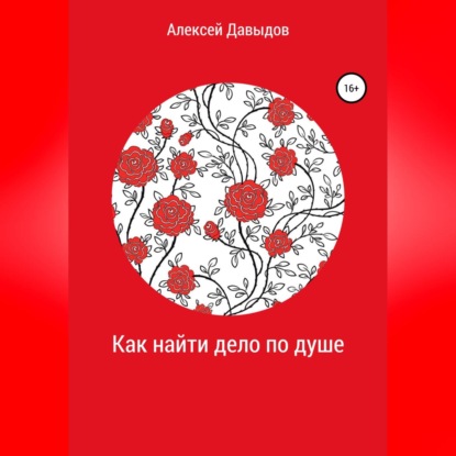 Аудиокнига Как найти дело по душе ISBN 