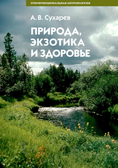 Обложка книги Природа, экзотика и здоровье, А. В. Сухарев
