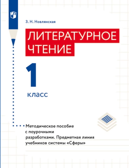 Обложка книги Литературное чтение. Методическое пособие с поурочными разработками. 1 класс, З. Н. Новлянская