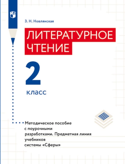 Обложка книги Литературное чтение. Методическое пособие с поурочными разработками. 2 класс, З. Н. Новлянская