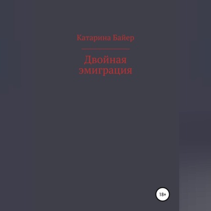 Аудиокнига Двойная эмиграция ISBN 