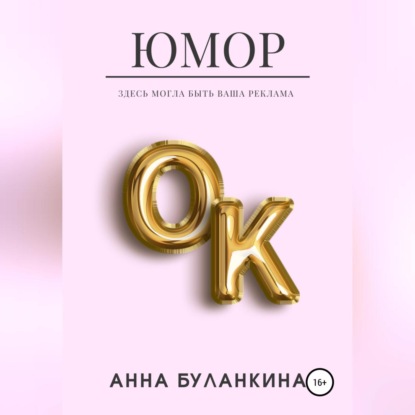 Аудиокнига ЮморОк ISBN 