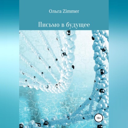 Аудиокнига Ольга Zimmer - Письмо в будущее