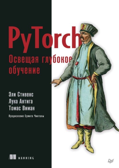 PyTorch. Освещая глубокое обучение (+ epub) (Эли Стивенс). 2020г. 